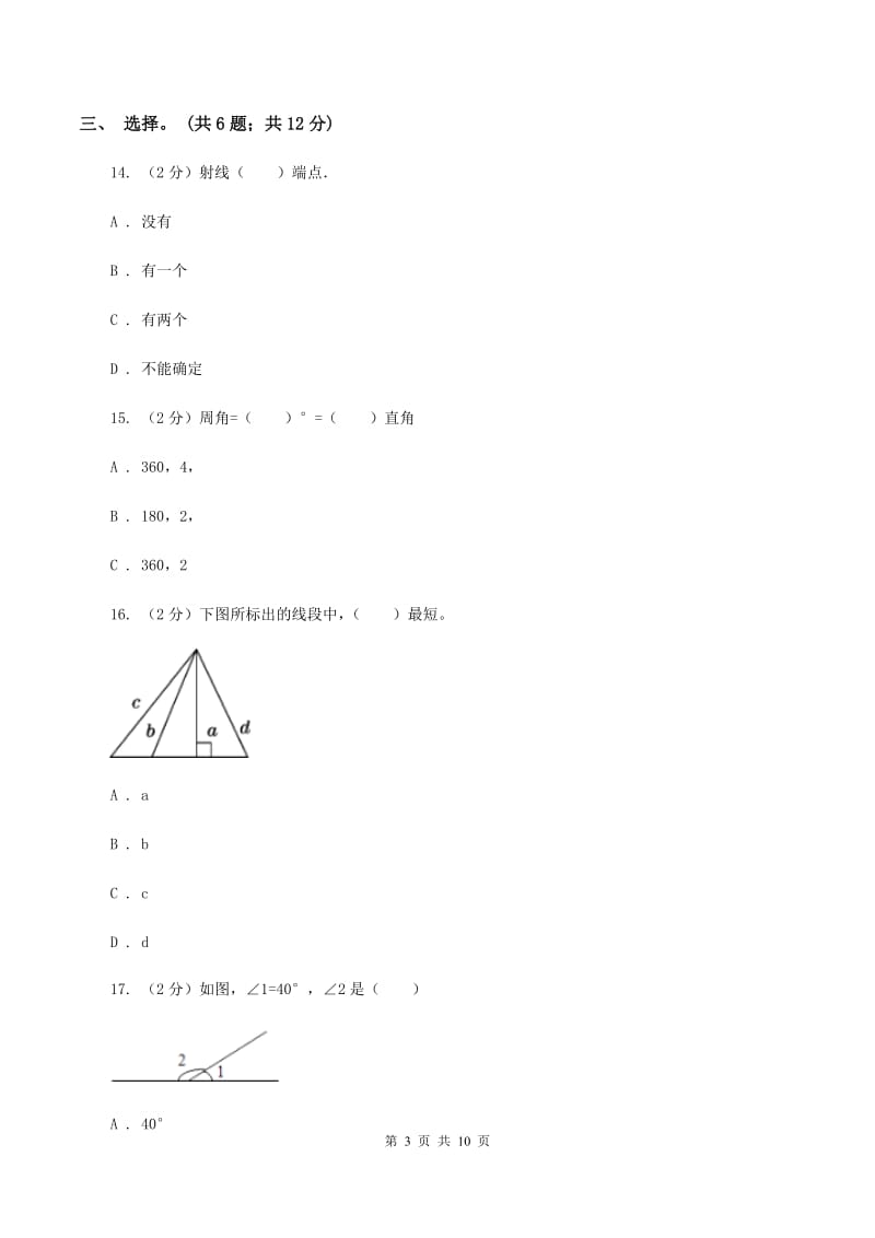 北师大版数学四年级上册第二单元 线与角 单元测试卷（二)(II ）卷_第3页