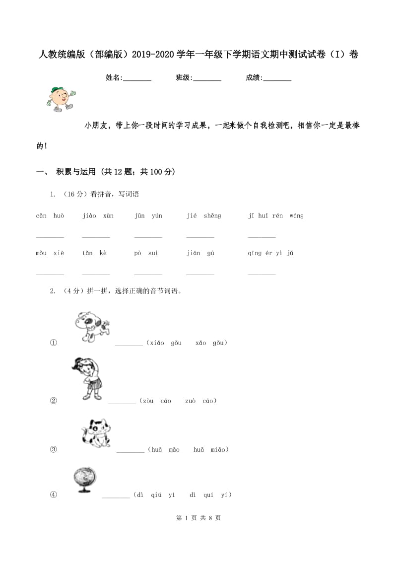 人教统编版（部编版）2019-2020学年一年级下学期语文期中测试试卷（I）卷_第1页