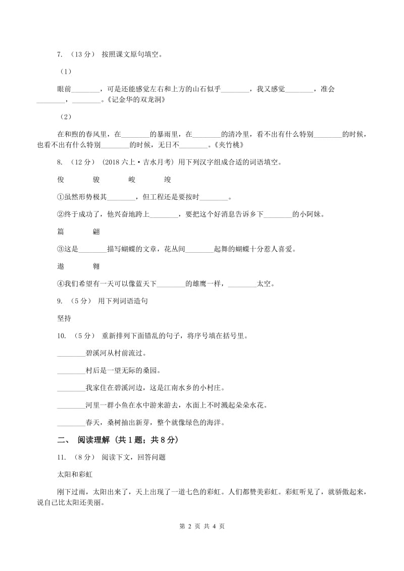 浙教版2019-2020学年二年级上学期语文第一次月考试卷(II )卷_第2页