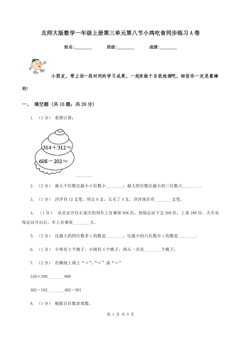 北师大版数学一年级上册第三单元第八节小鸡吃食同步练习A卷_第1页