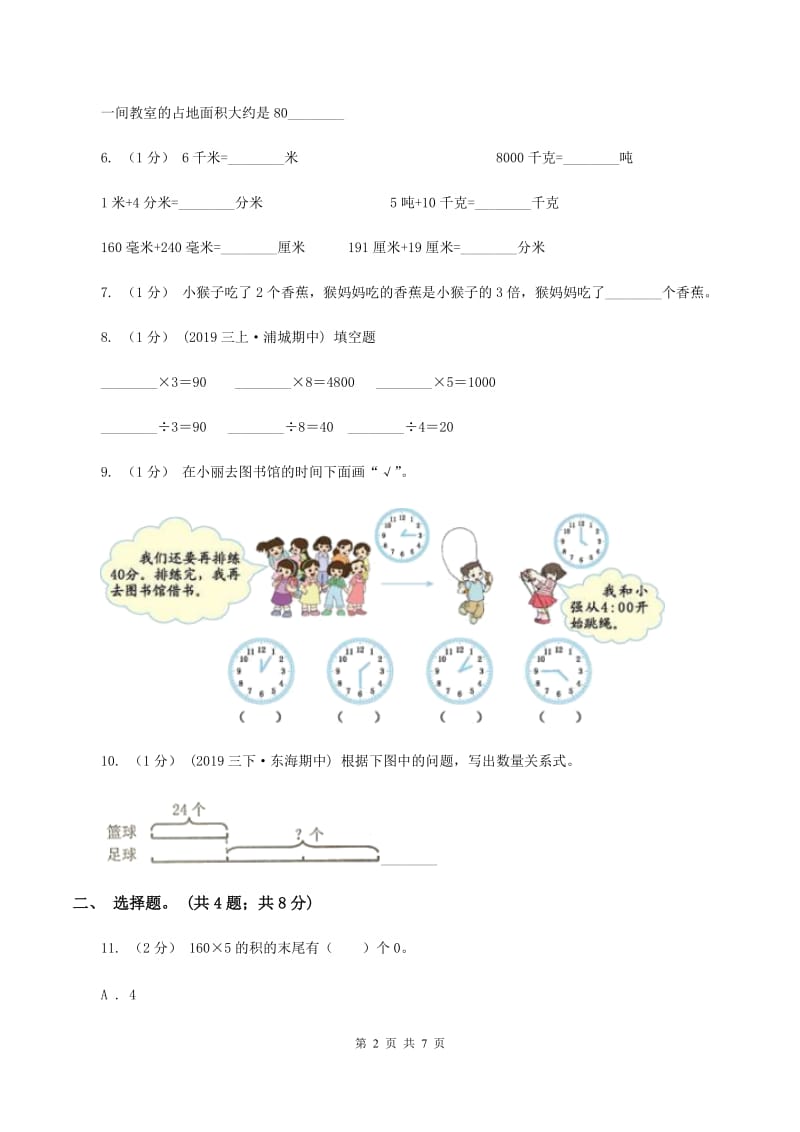 新人教版小学2019-2020学年三年级上册数学期末模拟卷(四)A卷_第2页