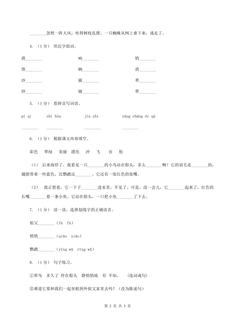 部编版三年级语文上学期第五单元第15课《搭船的鸟》同步测试 （I）卷_第2页