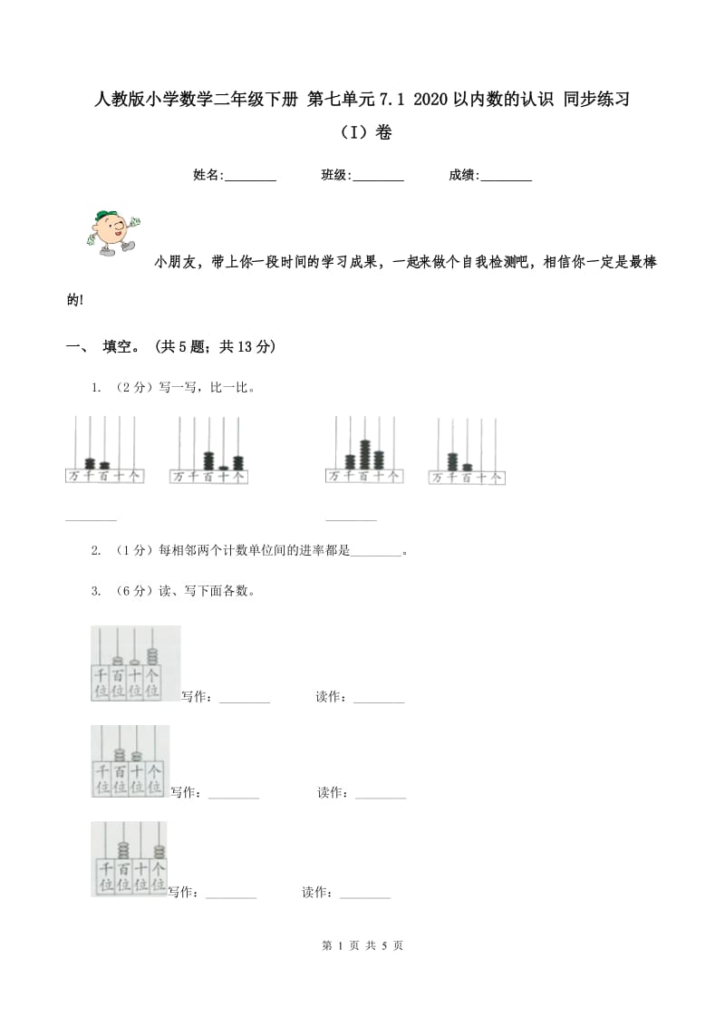 人教版小学数学二年级下册 第七单元7.1 2020以内数的认识 同步练习（I）卷_第1页