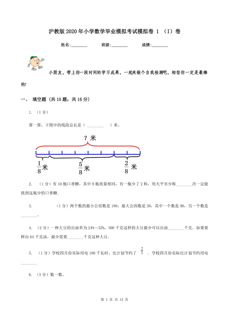 沪教版2020年小学数学毕业模拟考试模拟卷 1 （I）卷_第1页