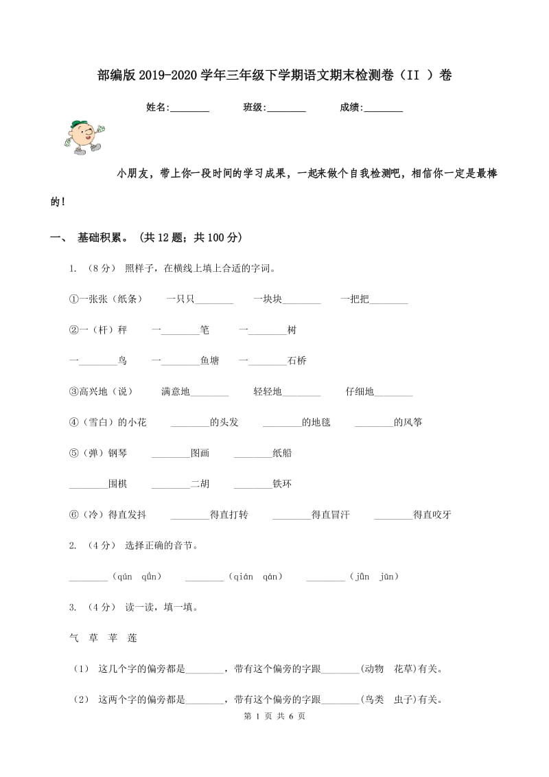 部编版2019-2020学年三年级下学期语文期末检测卷（II ）卷_第1页