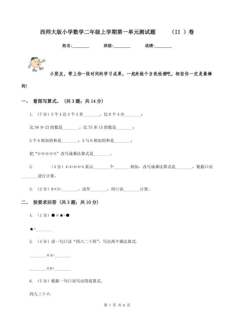 西师大版小学数学二年级上学期第一单元测试题 （II ）卷_第1页