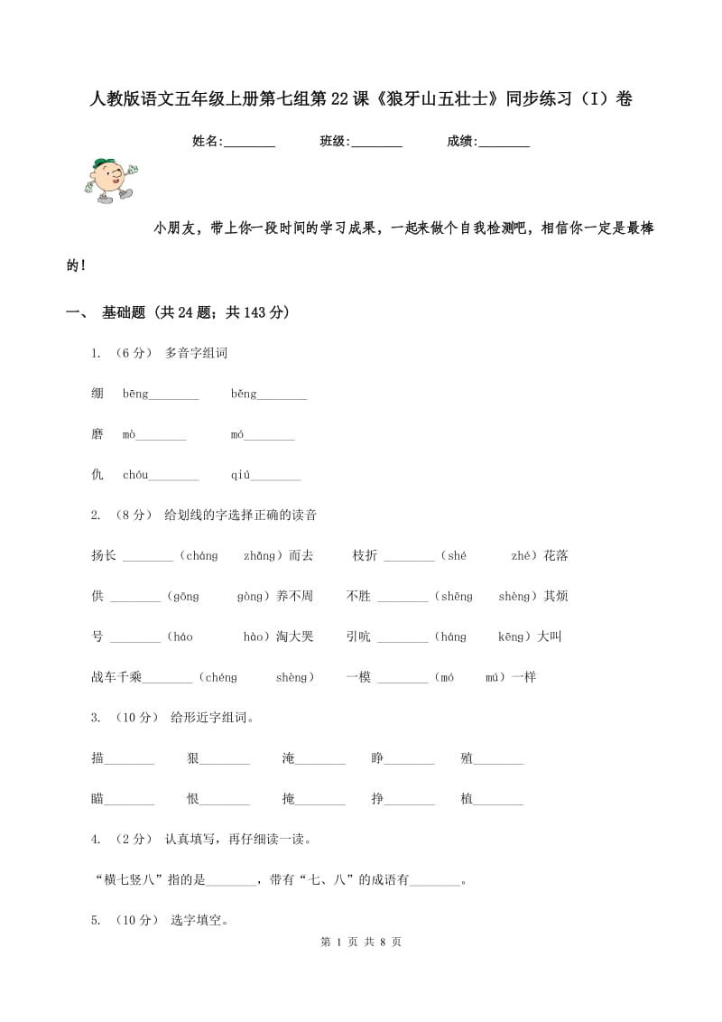 人教版语文五年级上册第七组第22课《狼牙山五壮士》同步练习（I）卷_第1页