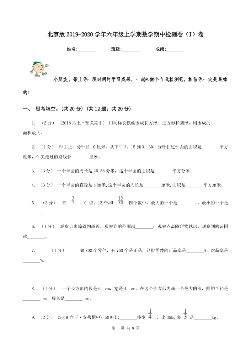 北京版2019-2020学年六年级上学期数学期中检测卷（I）卷_第1页