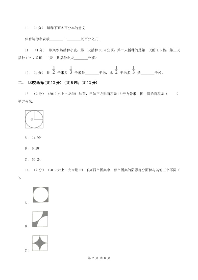 北京版2019-2020学年六年级上学期数学期中检测卷（I）卷_第2页