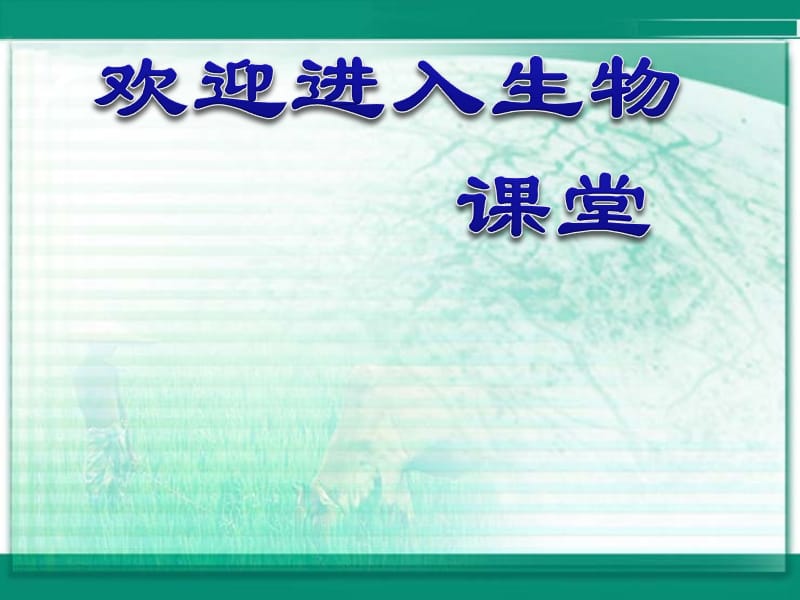 高中生物《免疫调节》课件一（35张PPT）（人教版必修3）_第1页