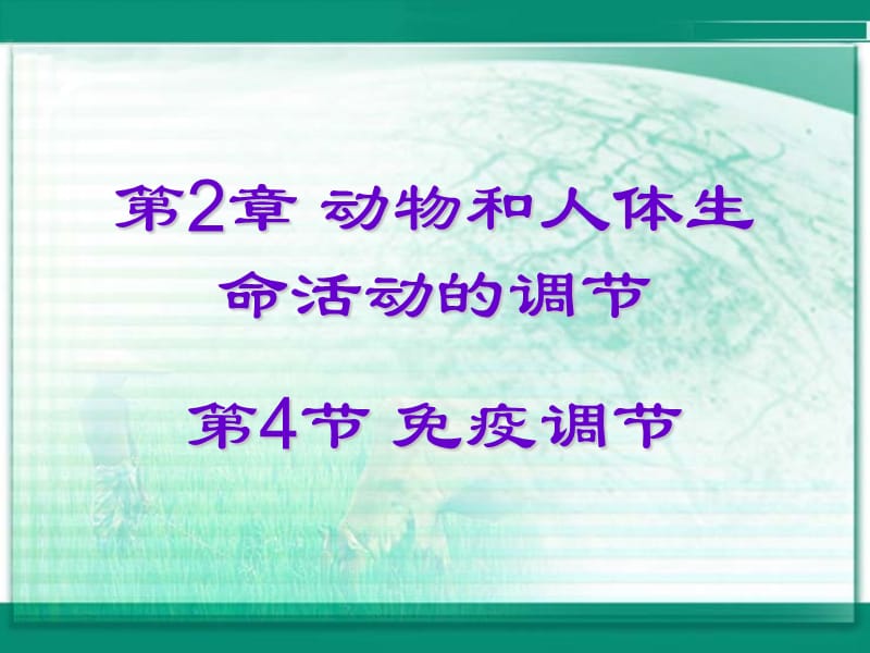 高中生物《免疫调节》课件一（35张PPT）（人教版必修3）_第3页