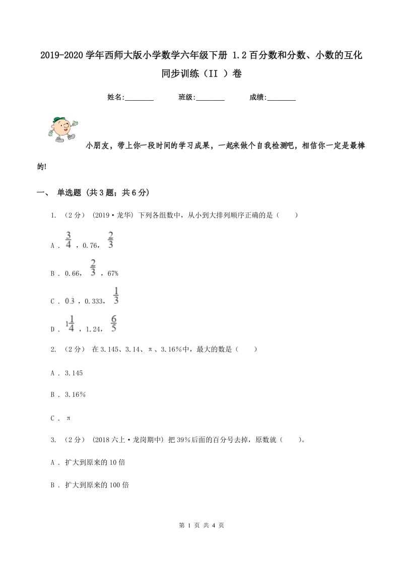 2019-2020学年西师大版小学数学六年级下册 1.2百分数和分数、小数的互化 同步训练（II ）卷_第1页