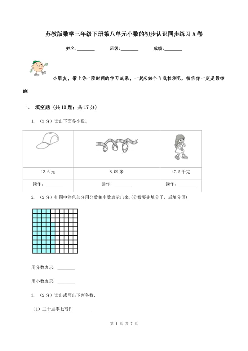 苏教版数学三年级下册第八单元小数的初步认识同步练习A卷_第1页