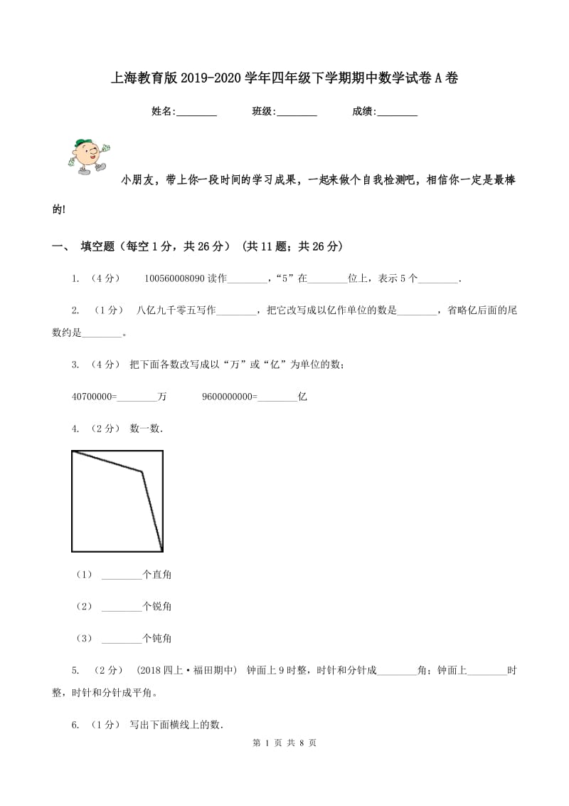 上海教育版2019-2020学年四年级下学期期中数学试卷A卷_第1页
