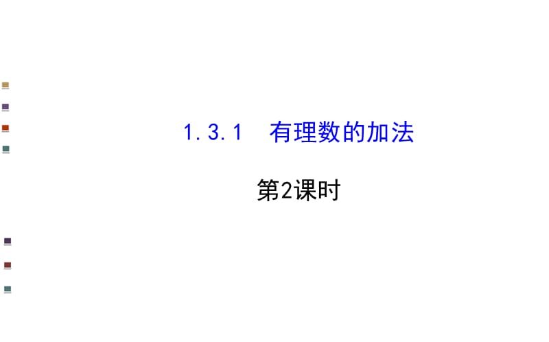 有理数的加法 (2)(市级优质课一等奖)_第1页