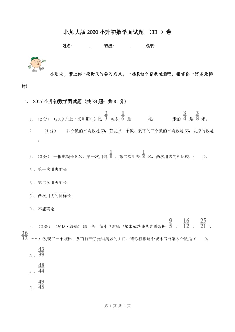 北师大版2020小升初数学面试题 （II ）卷_第1页