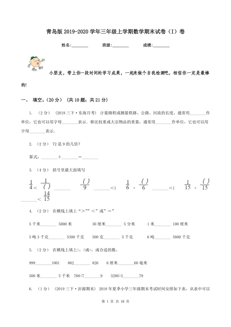 青岛版2019-2020学年三年级上学期数学期末试卷（I）卷_第1页