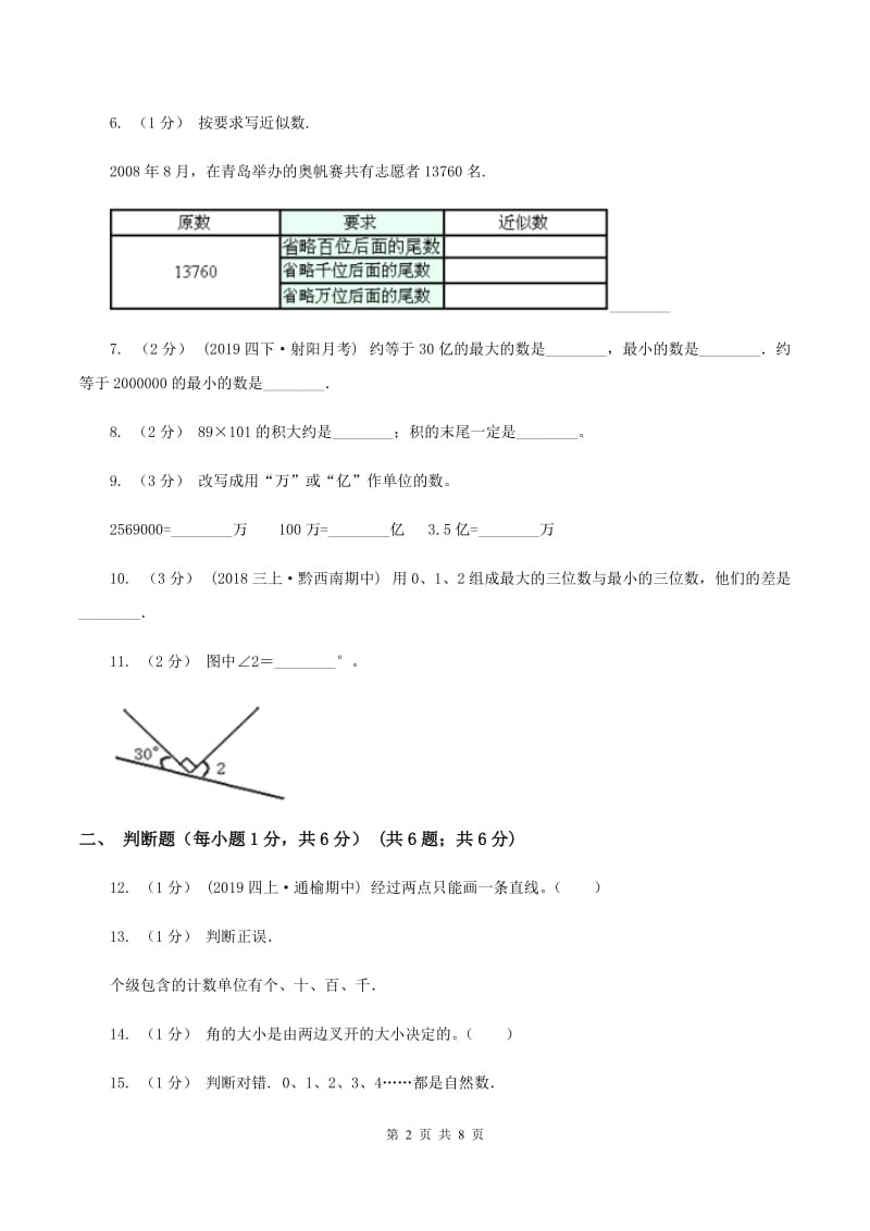 新人教版2019-2020学年四年级下学期期中数学试卷（II ）卷_第2页