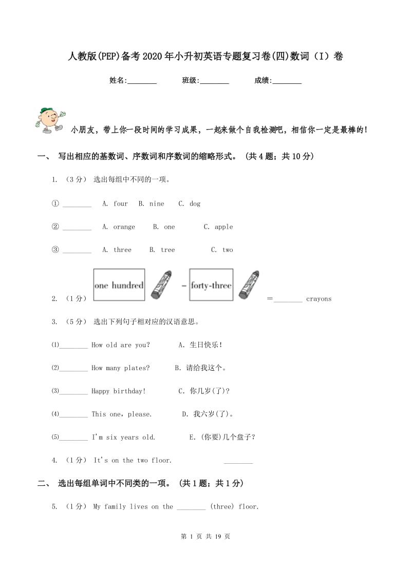 人教版(PEP)备考2020年小升初英语专题复习卷(四)数词（I）卷_第1页