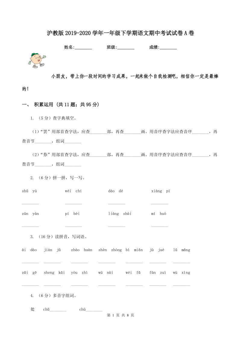 沪教版2019-2020学年一年级下学期语文期中考试试卷A卷_第1页