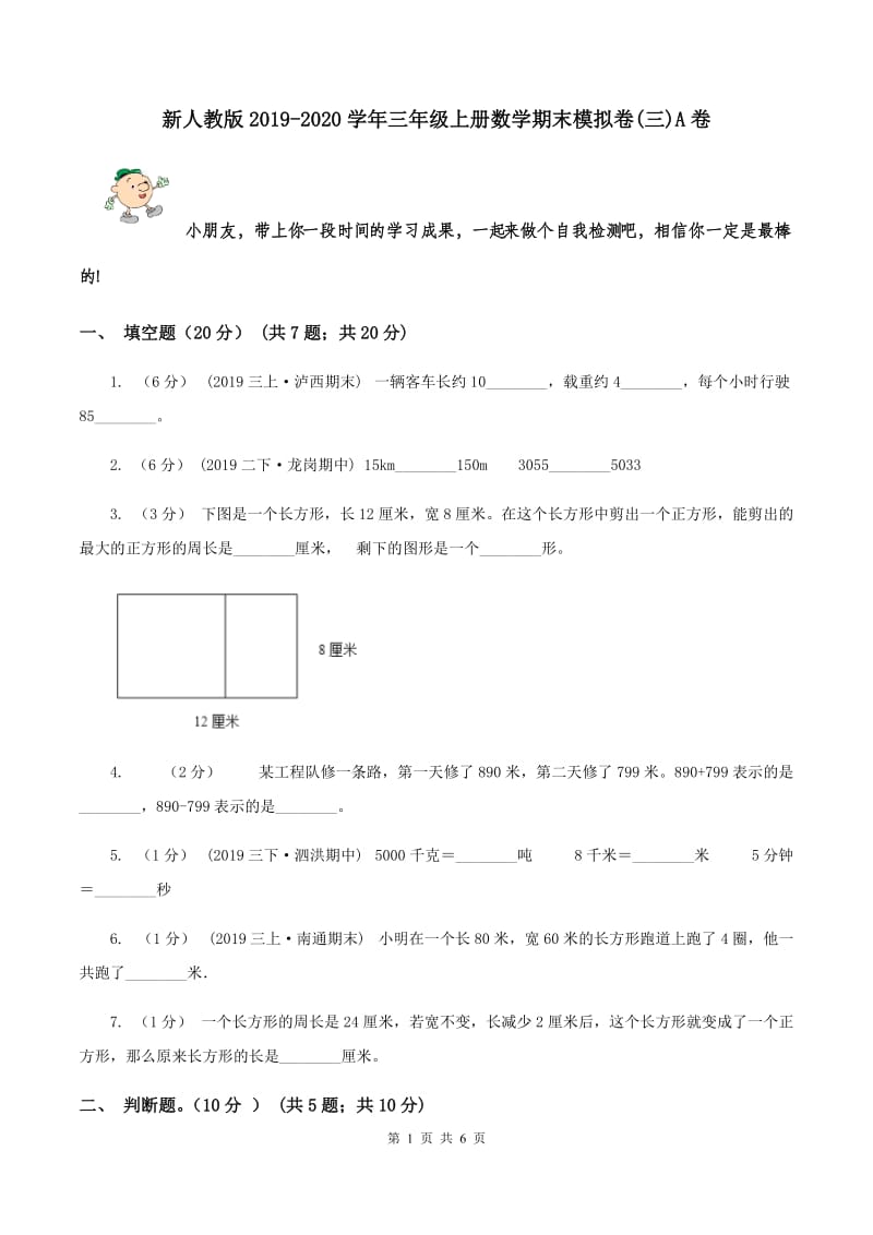 新人教版2019-2020学年三年级上册数学期末模拟卷(三)A卷_第1页