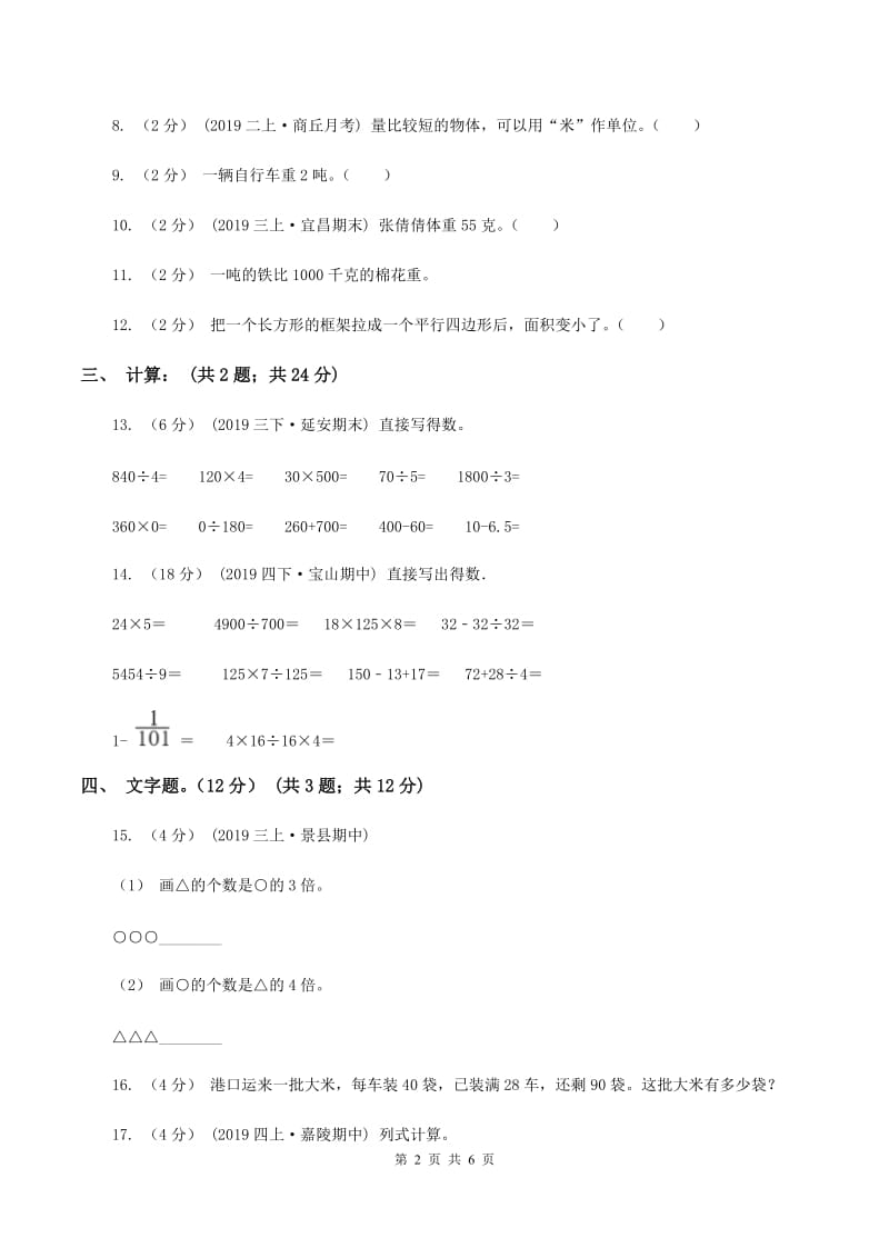 新人教版2019-2020学年三年级上册数学期末模拟卷(三)A卷_第2页