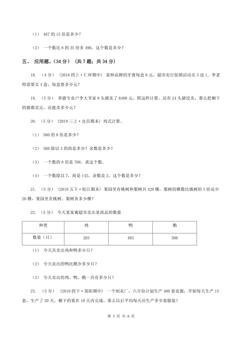 新人教版2019-2020学年三年级上册数学期末模拟卷(三)A卷_第3页