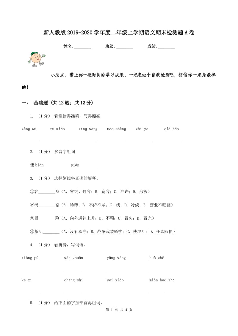 新人教版2019-2020学年度二年级上学期语文期末检测题A卷_第1页