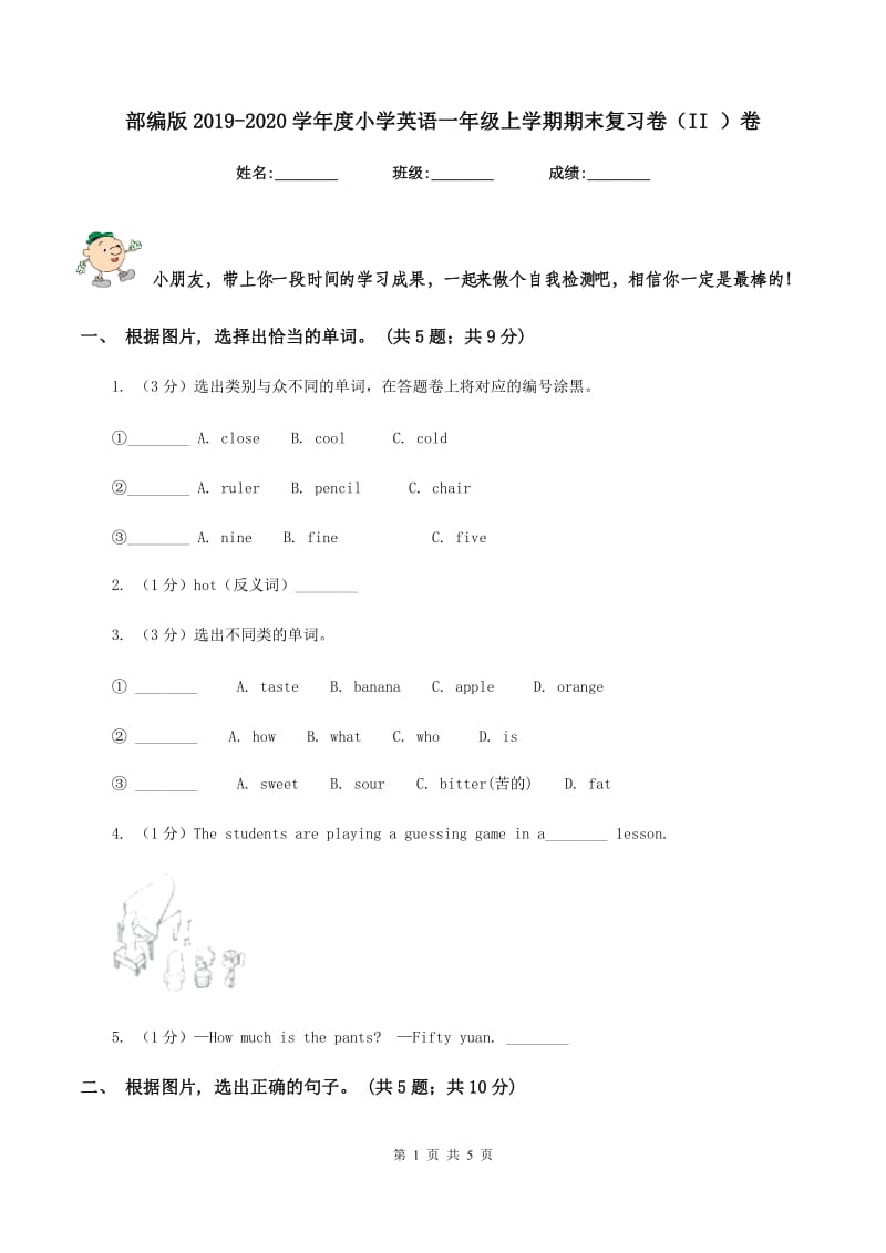 部编版2019-2020学年度小学英语一年级上学期期末复习卷（II ）卷_第1页