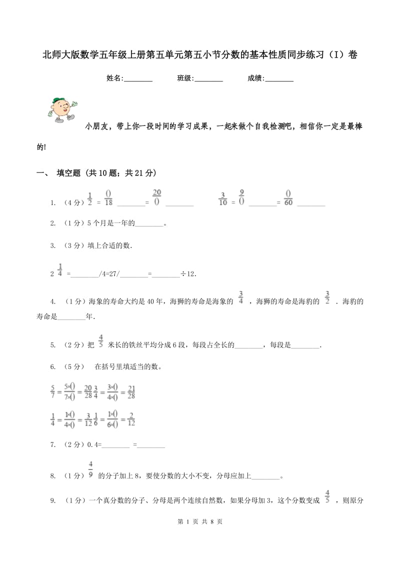 北师大版数学五年级上册第五单元第五小节分数的基本性质同步练习（I）卷_第1页