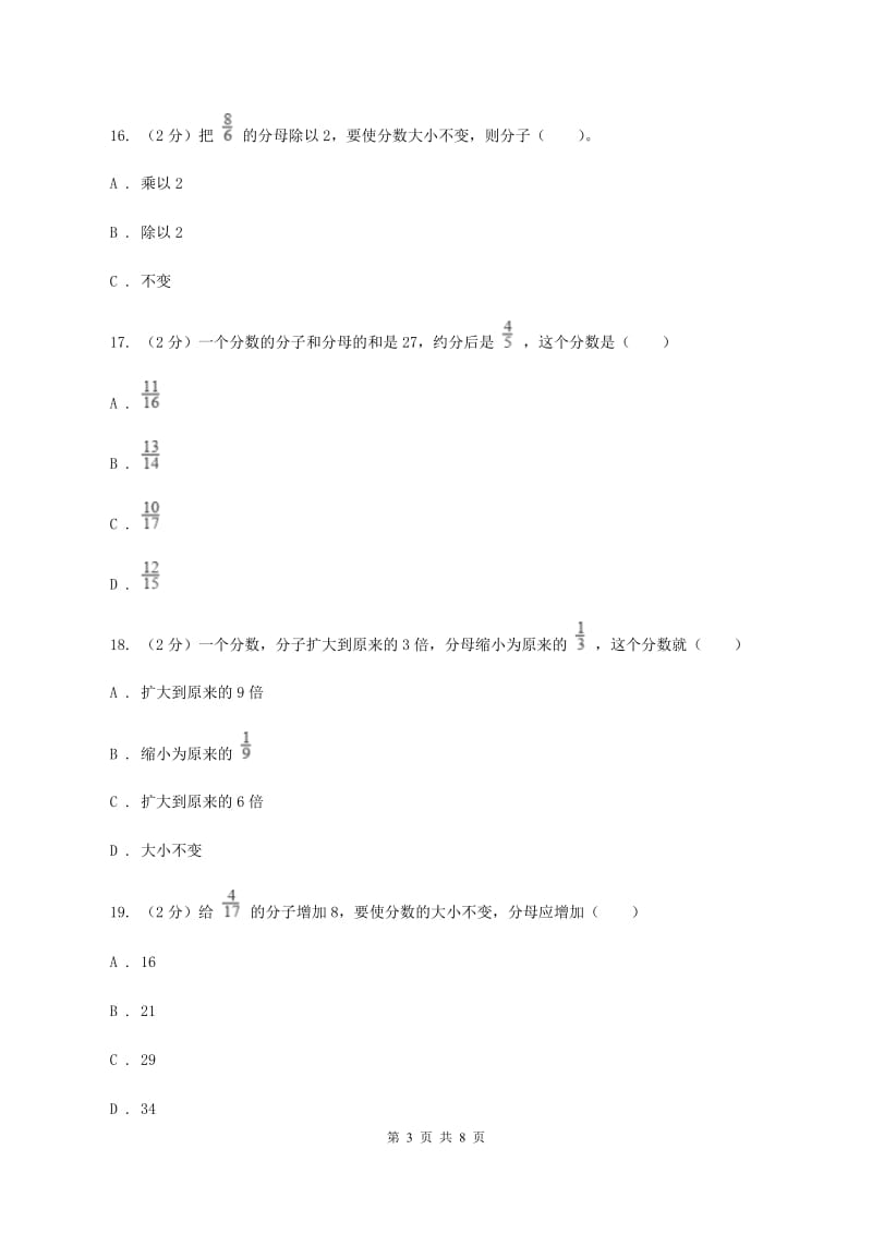 北师大版数学五年级上册第五单元第五小节分数的基本性质同步练习（I）卷_第3页