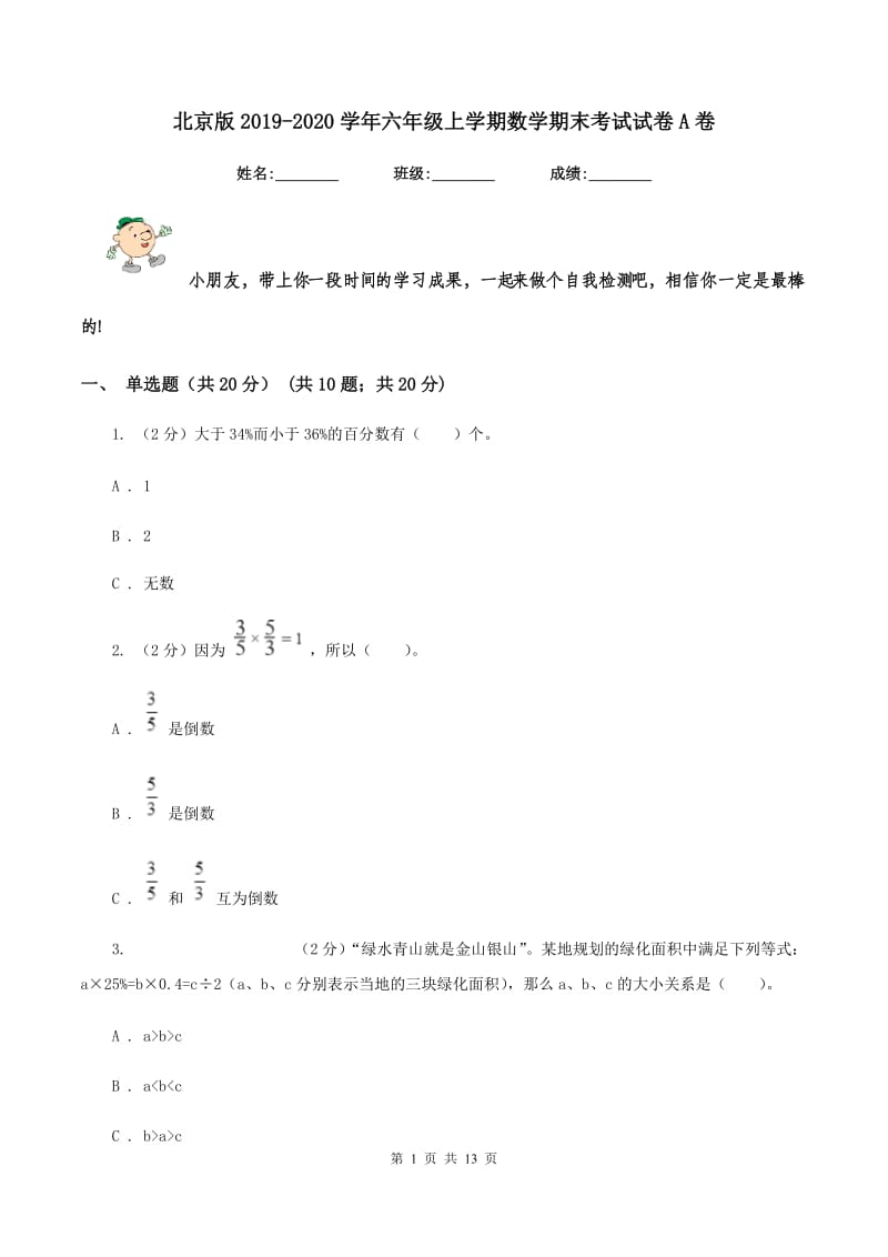 北京版2019-2020学年六年级上学期数学期末考试试卷A卷_第1页