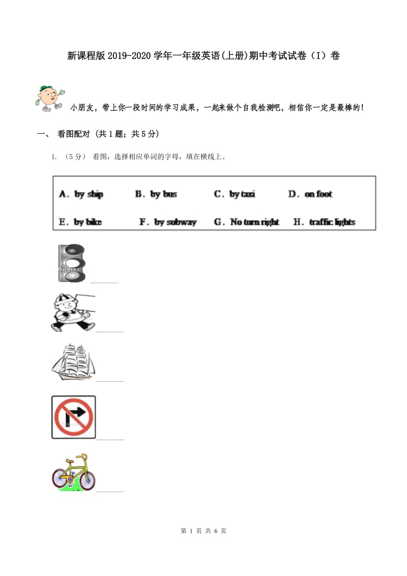 新课程版2019-2020学年一年级英语(上册)期中考试试卷（I）卷_第1页