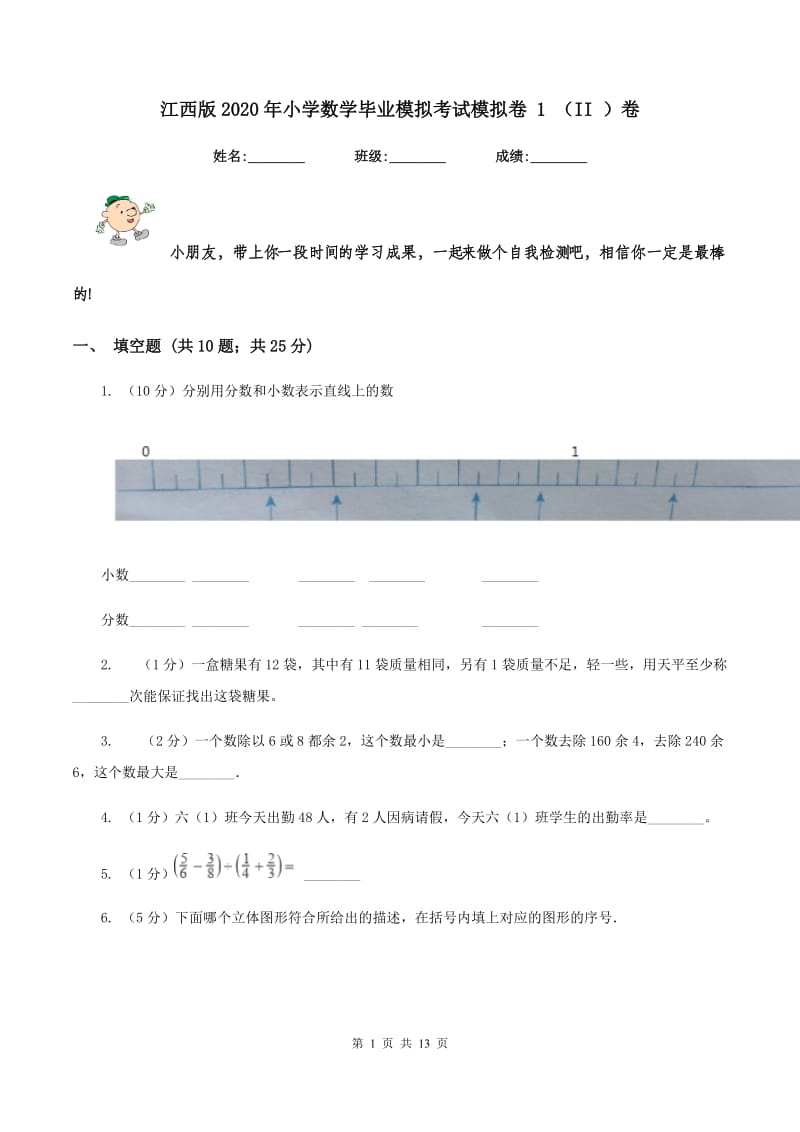 江西版2020年小学数学毕业模拟考试模拟卷 1 （II ）卷_第1页