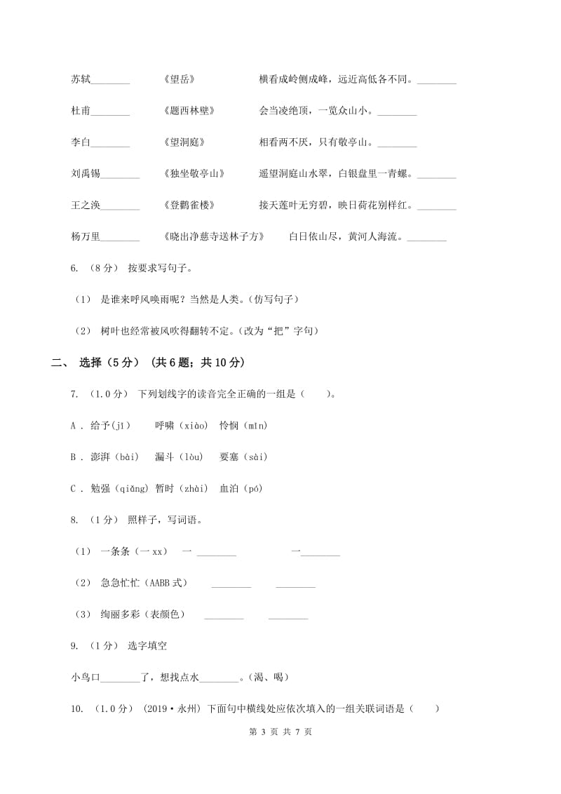 人教版2020年小学六年级语文教学质量检测试卷A卷_第3页