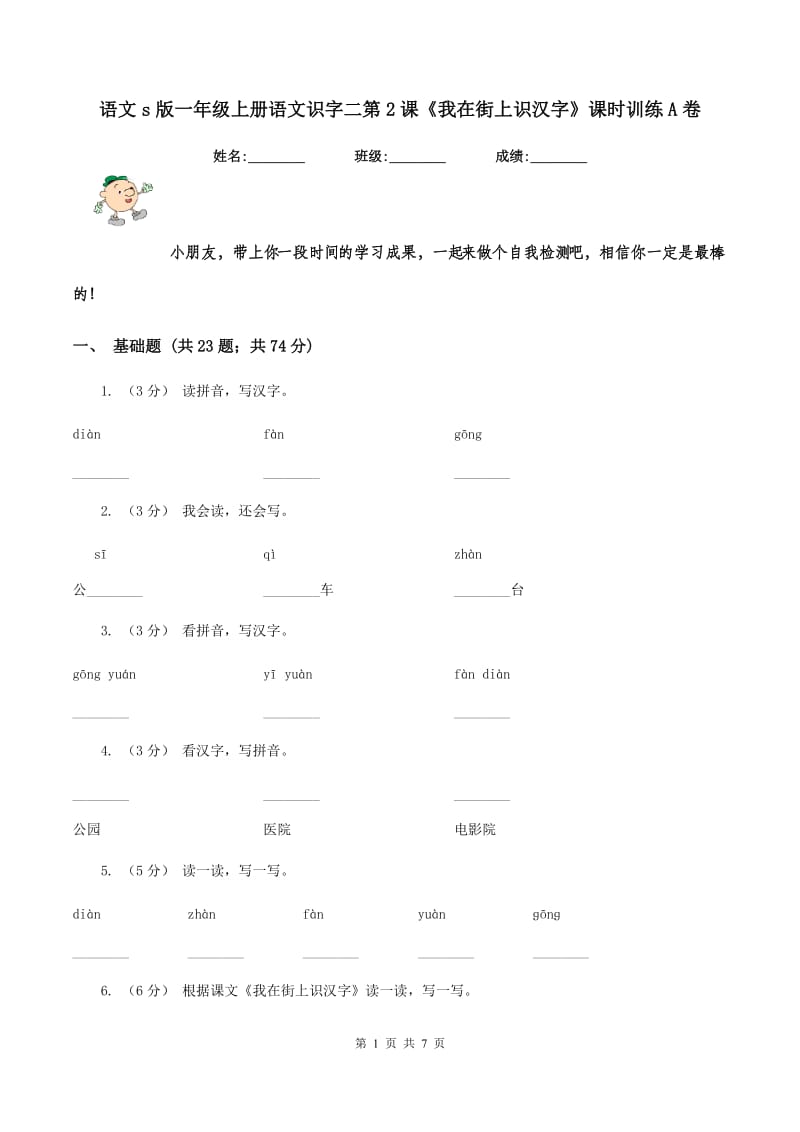 语文s版一年级上册语文识字二第2课《我在街上识汉字》课时训练A卷_第1页