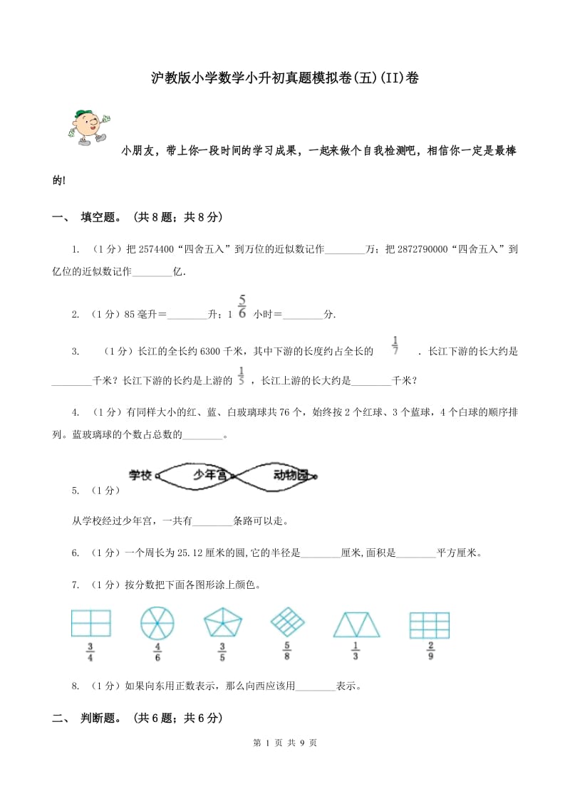 沪教版小学数学小升初真题模拟卷(五)(II)卷_第1页