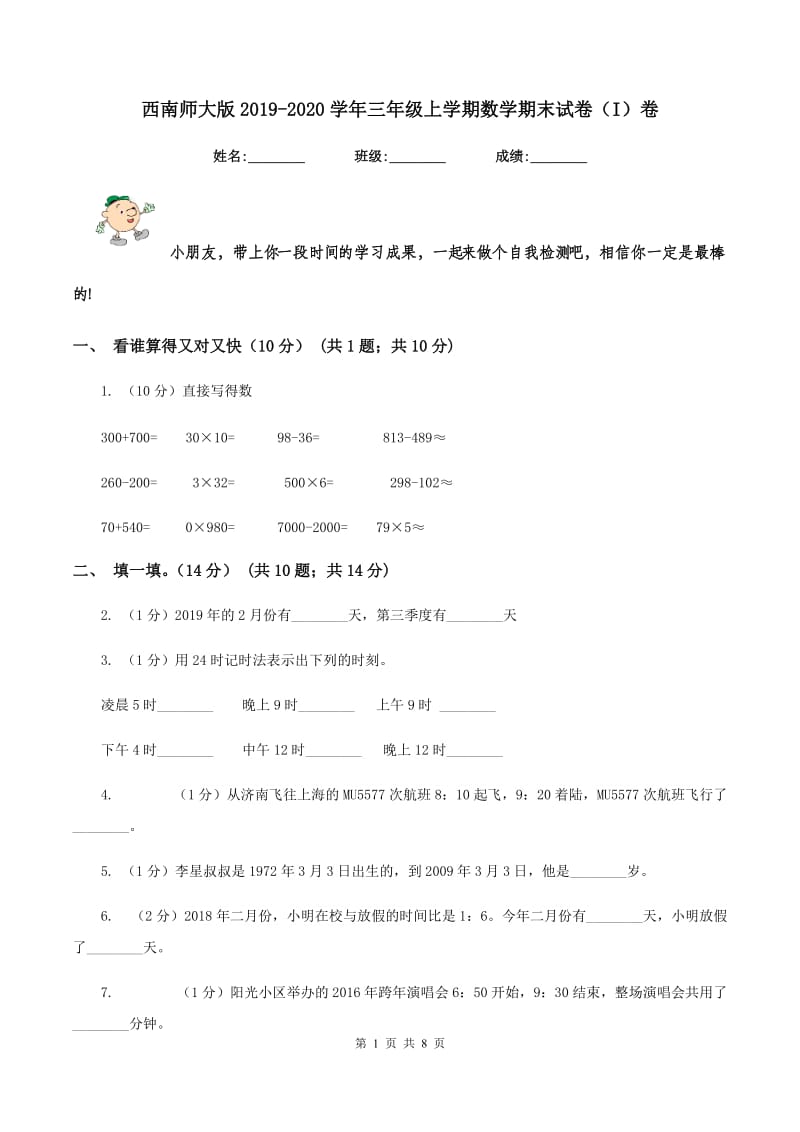 西南师大版2019-2020学年三年级上学期数学期末试卷（I）卷_第1页