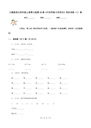 人教版語(yǔ)文四年級(jí)上冊(cè)第七組第28課《尺有所短寸有所長(zhǎng)》同步訓(xùn)練（I）卷