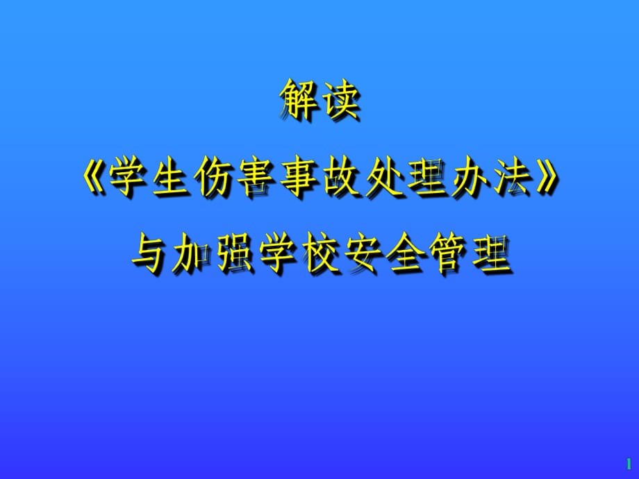 解讀《學(xué)生傷害事故處理辦法》_第1頁