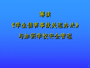 解讀《學(xué)生傷害事故處理辦法》