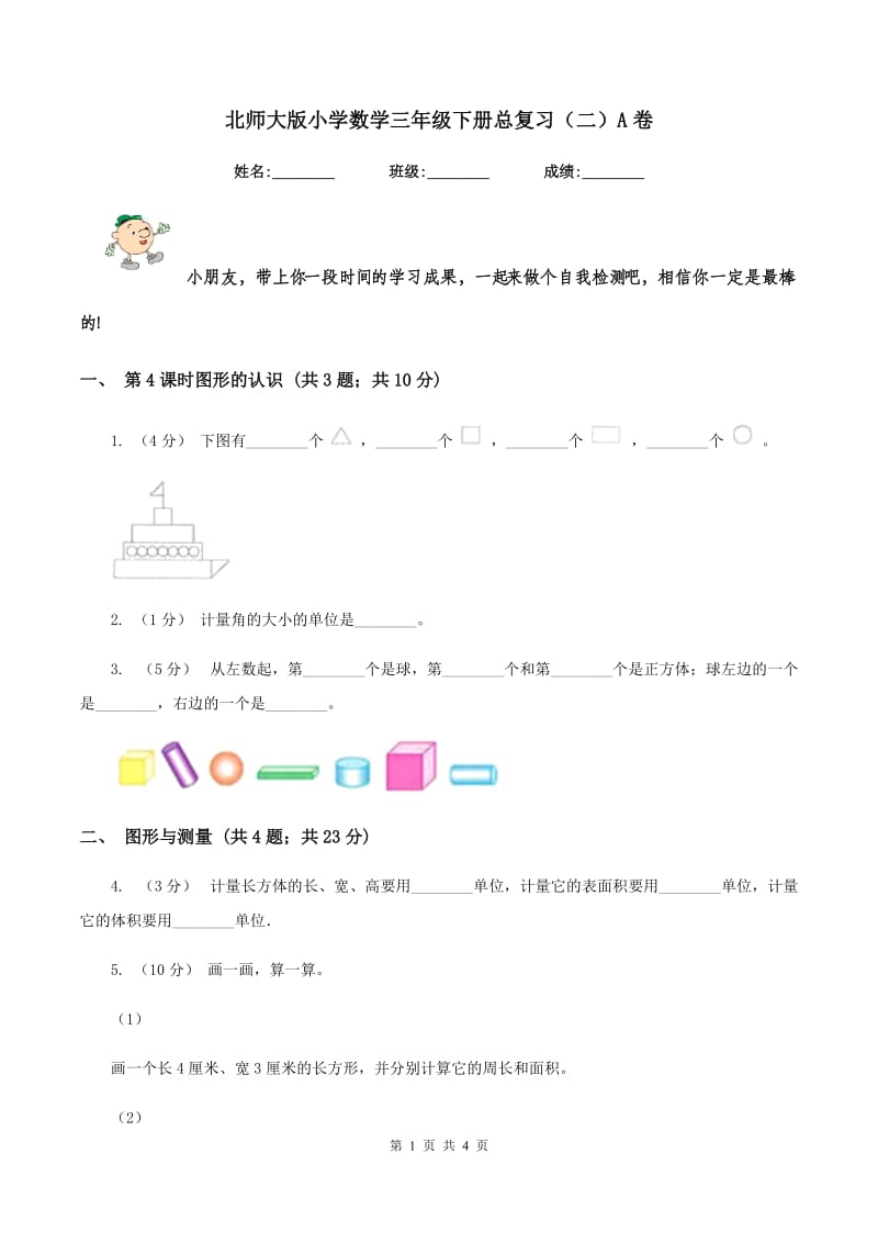 北师大版小学数学三年级下册总复习（二）A卷_第1页