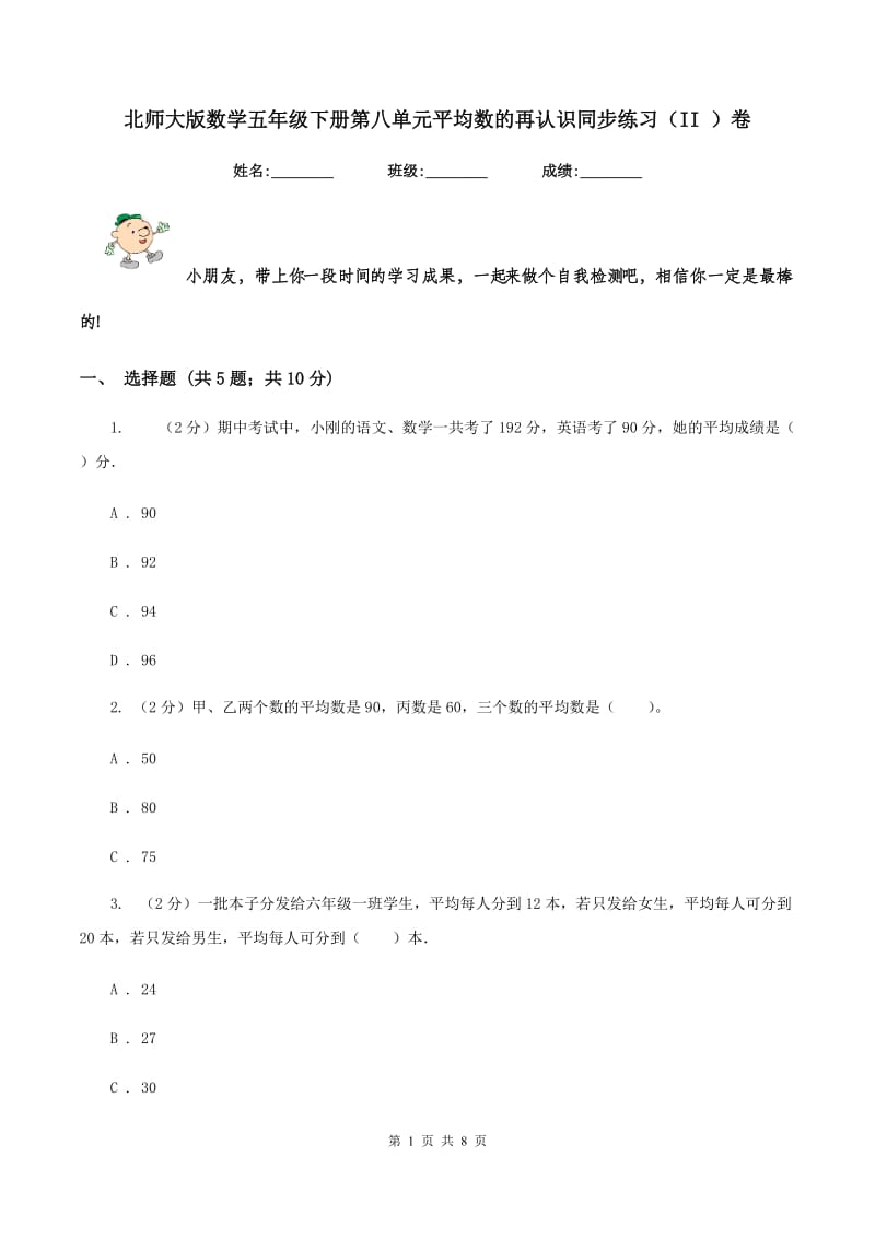 北师大版数学五年级下册第八单元平均数的再认识同步练习（II ）卷_第1页