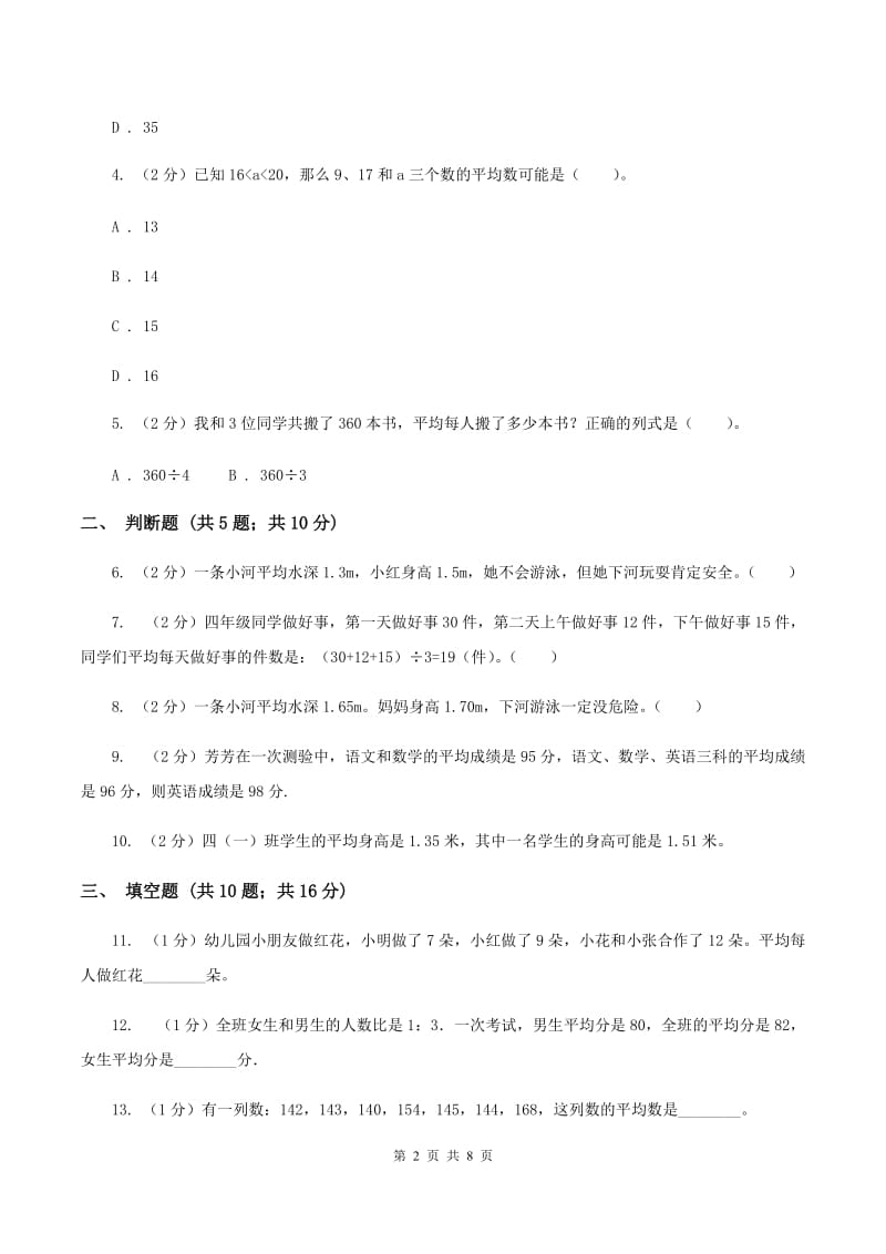 北师大版数学五年级下册第八单元平均数的再认识同步练习（II ）卷_第2页