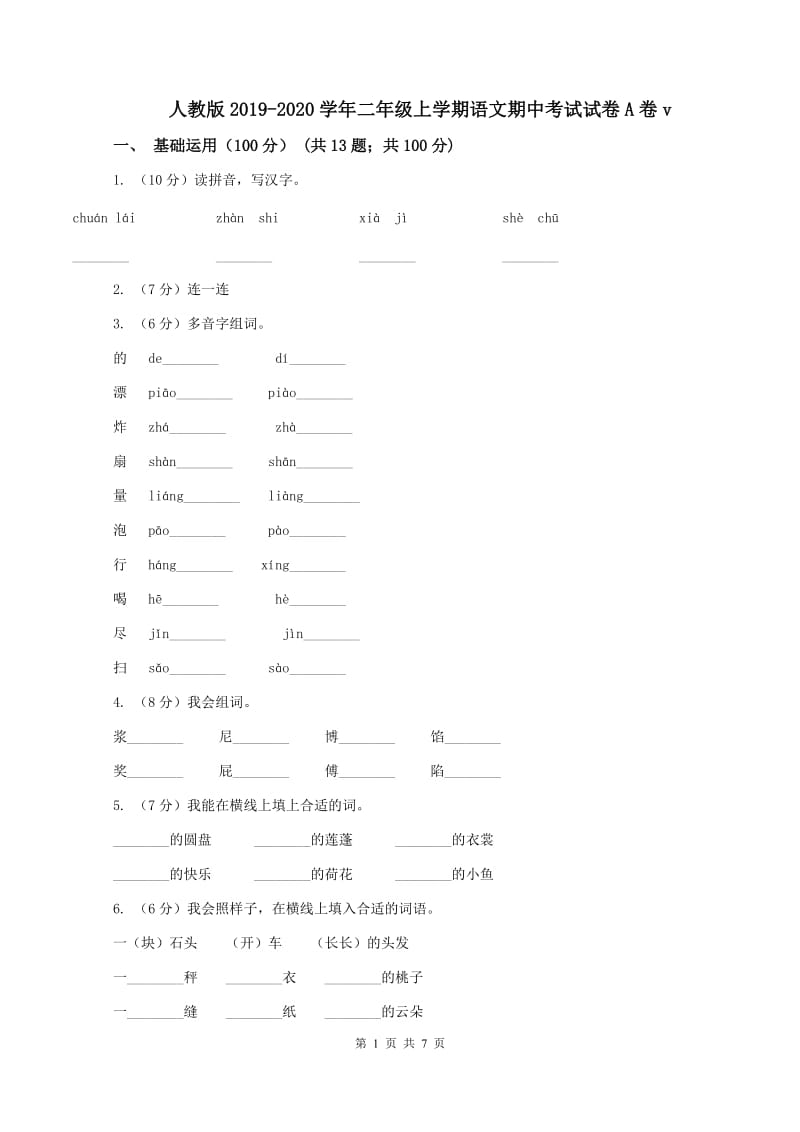 人教版2019-2020学年二年级上学期语文期中考试试卷A卷v_第1页