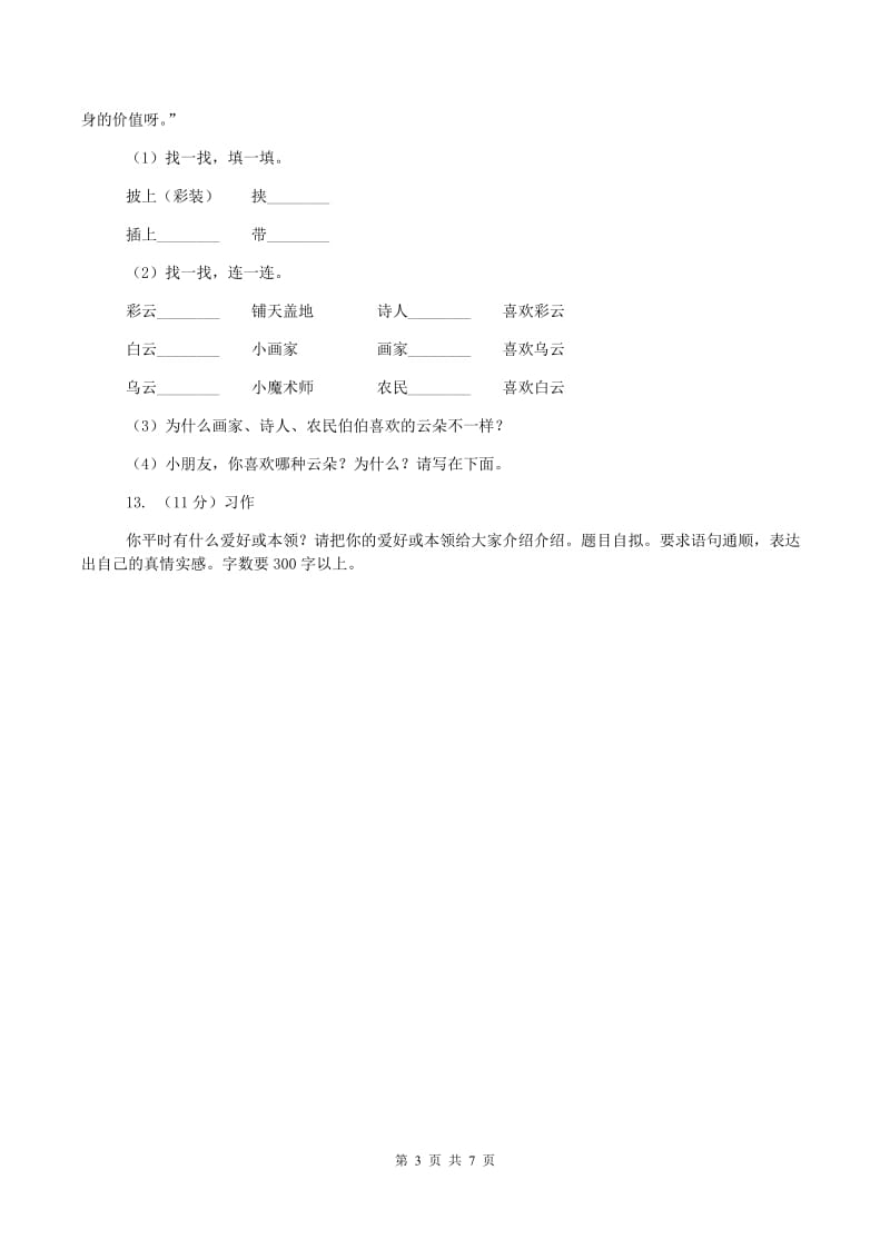 人教版2019-2020学年二年级上学期语文期中考试试卷A卷v_第3页