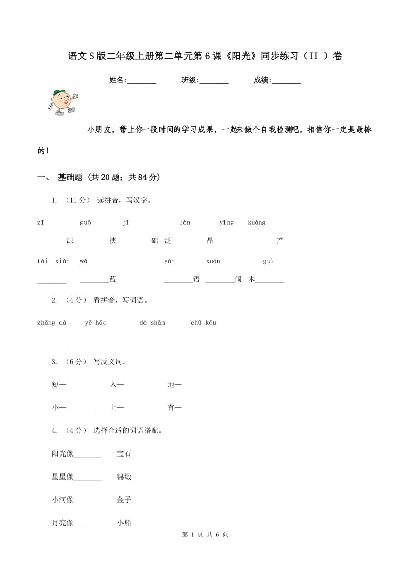 语文S版二年级上册第二单元第6课《阳光》同步练习（II ）卷_第1页