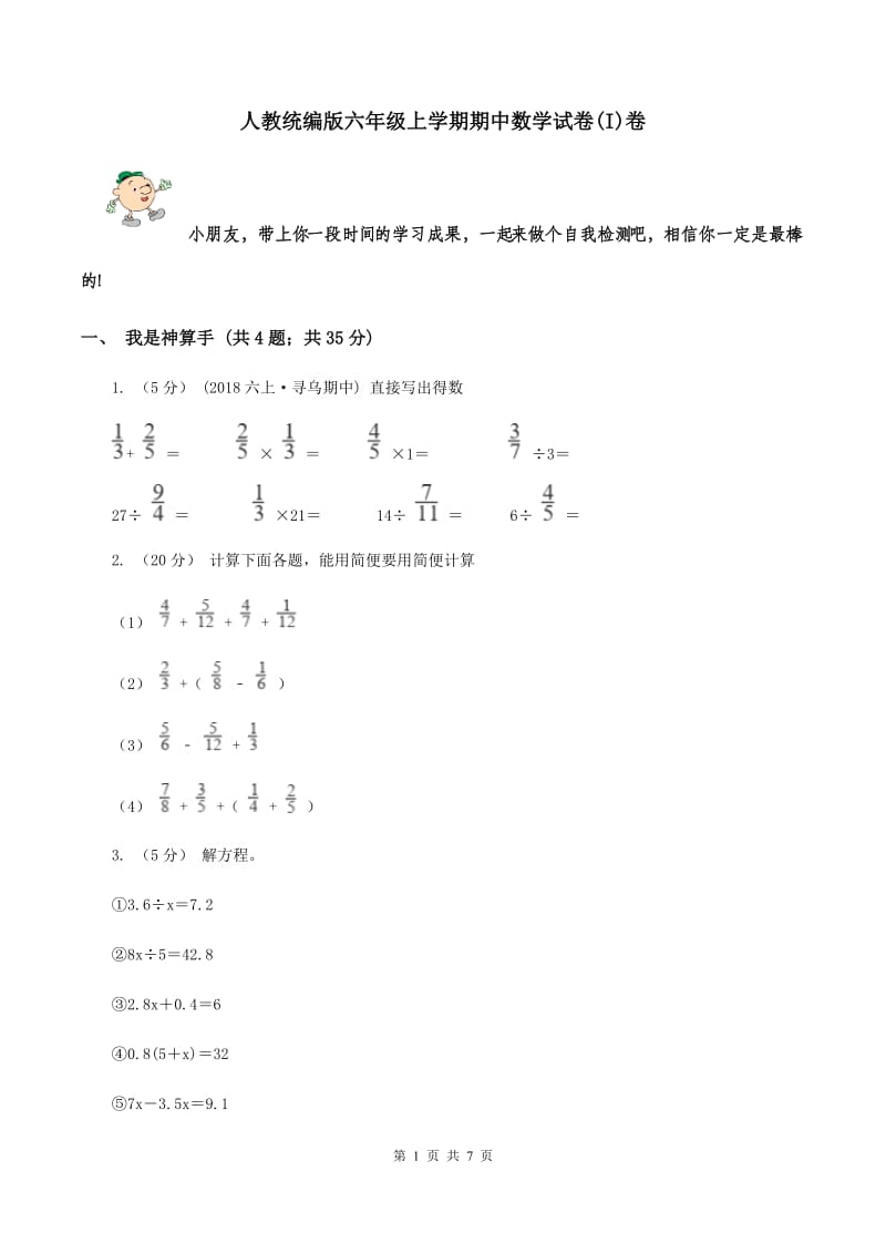 人教统编版六年级上学期期中数学试卷(I)卷_第1页