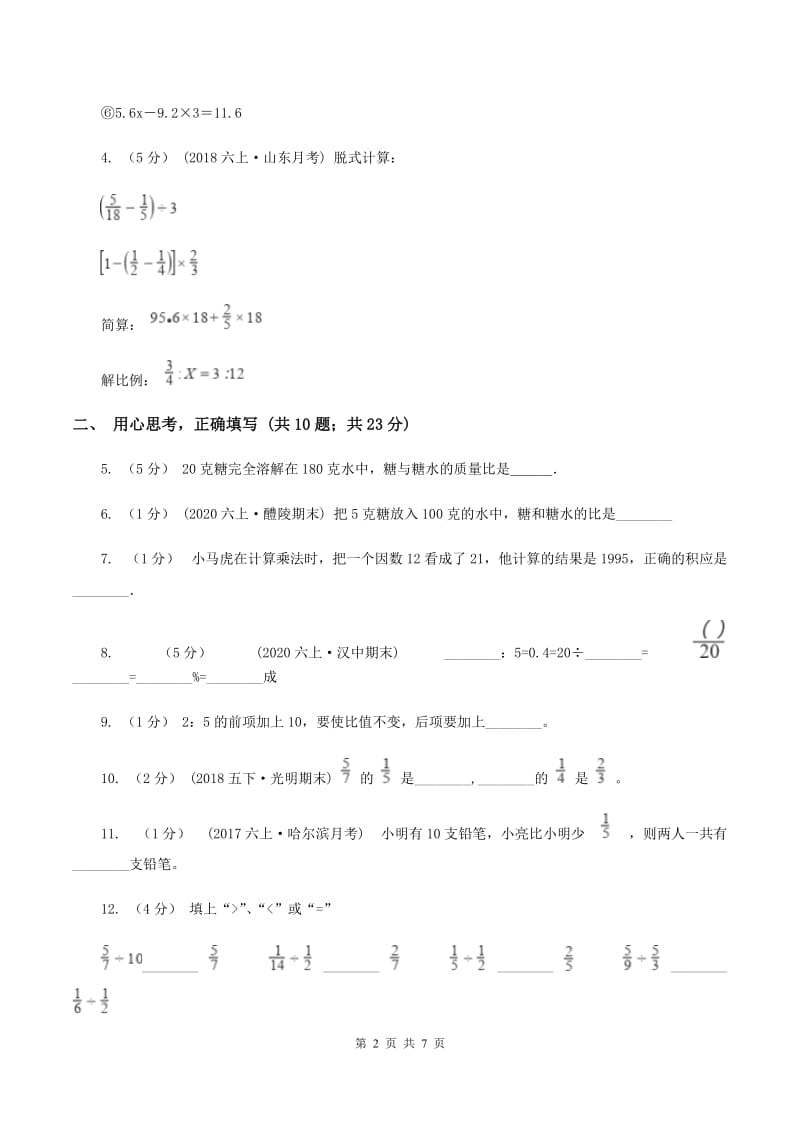 人教统编版六年级上学期期中数学试卷(I)卷_第2页