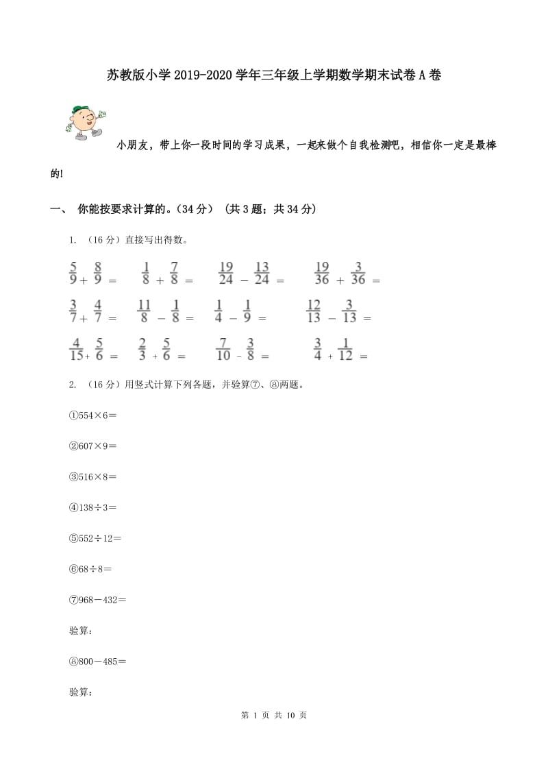 苏教版小学2019-2020学年三年级上学期数学期末试卷A卷_第1页